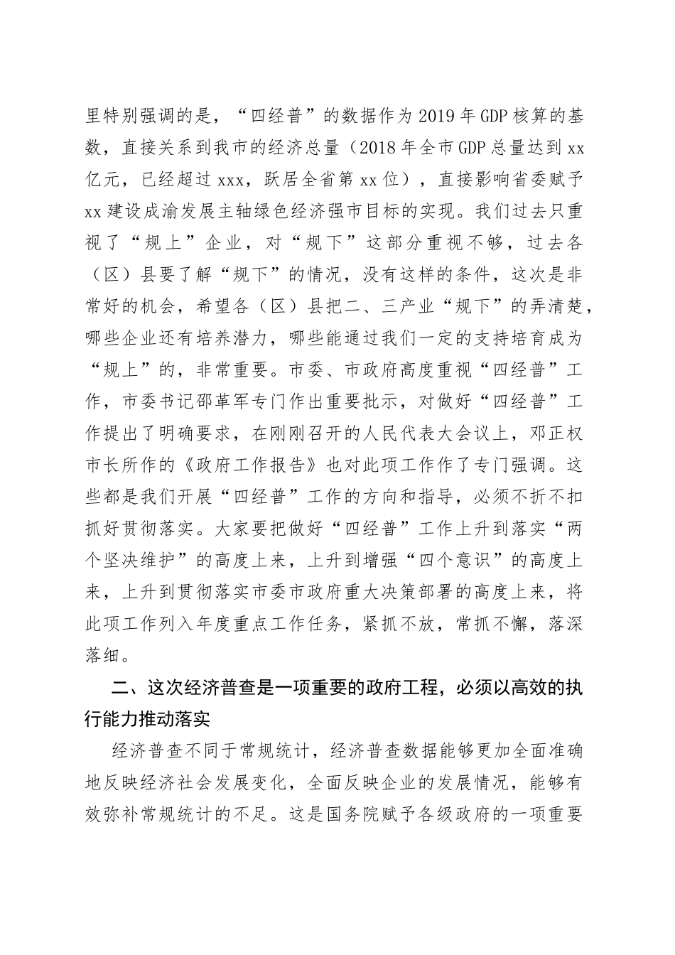 在全市第四次全国经济普查工作推进会议上讲话_第2页