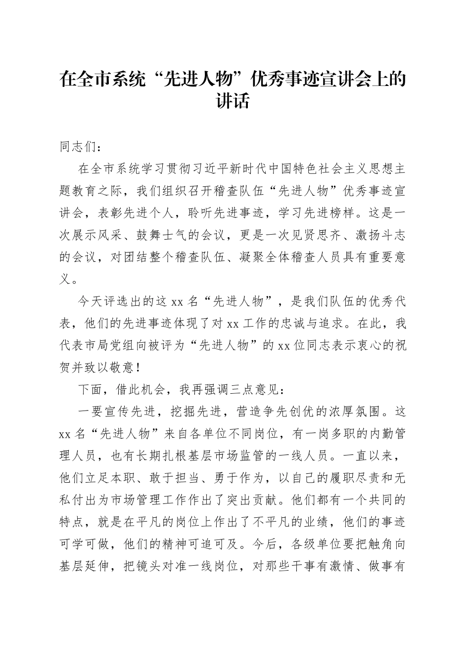 在全市系统“先进人物”优秀事迹宣讲会上的讲话_第1页