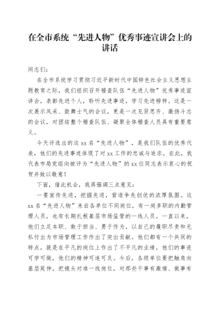 在全市系统“先进人物”优秀事迹宣讲会上的讲话