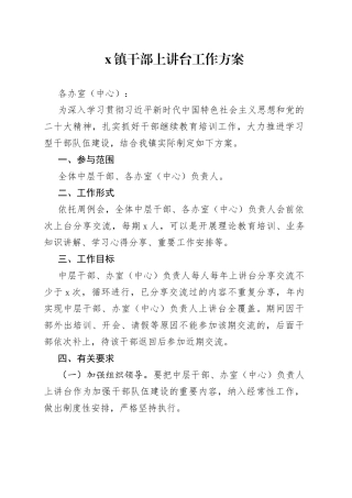 x镇干部上讲台工作方案