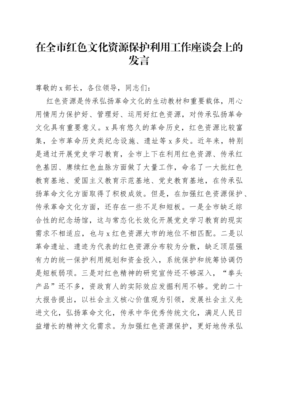 在全市红色文化资源保护利用工作座谈会上的发言_第1页