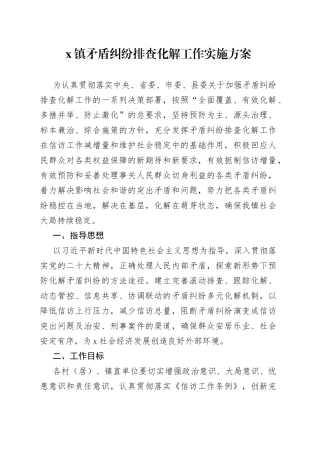 x镇矛盾纠纷排查化解工作实施方案