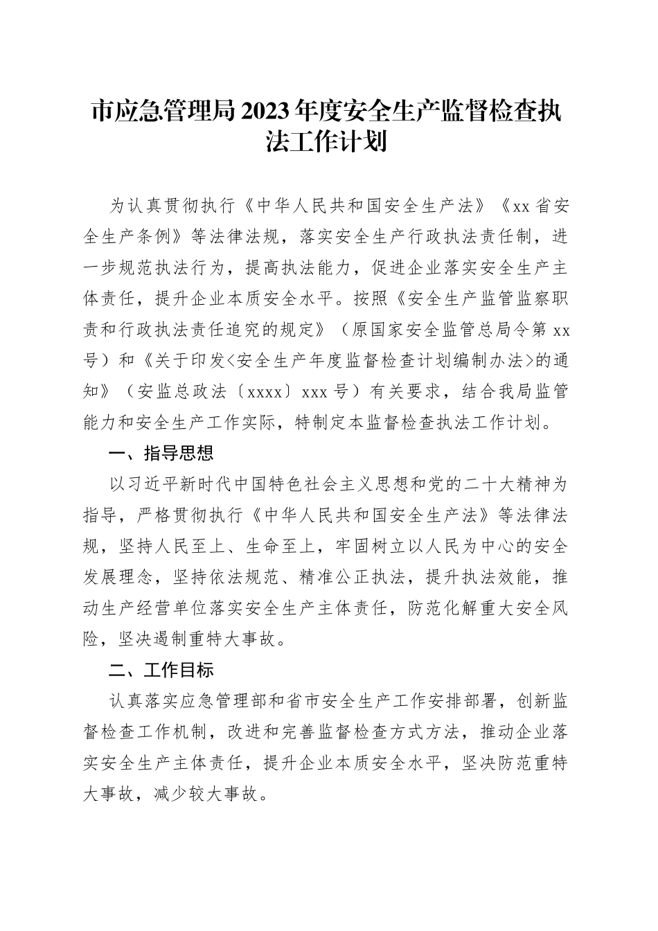 市应急管理局2023年度安全生产监督检查执法工作计划_第1页