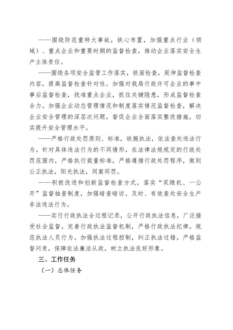 市应急管理局2023年度安全生产监督检查执法工作计划_第2页