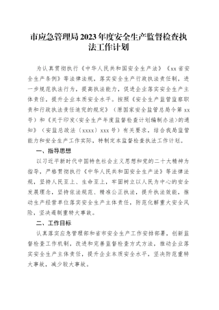 市应急管理局2023年度安全生产监督检查执法工作计划