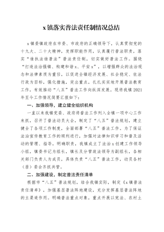 x镇落实普法责任制情况总结