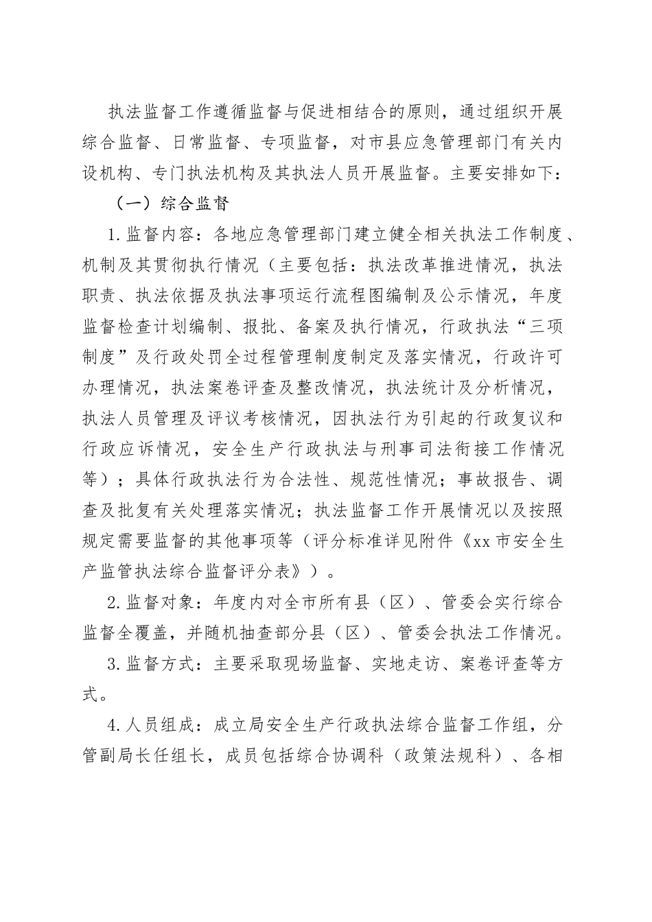 市应急管理局2023年度安全生产行政执法监督工作计划_第2页