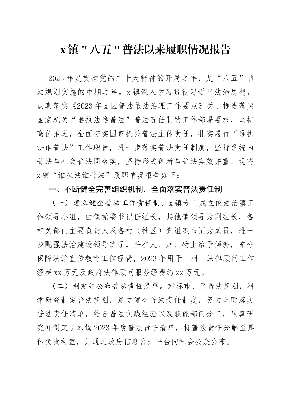 x镇＂八五＂普法以来履职情况报告_第1页
