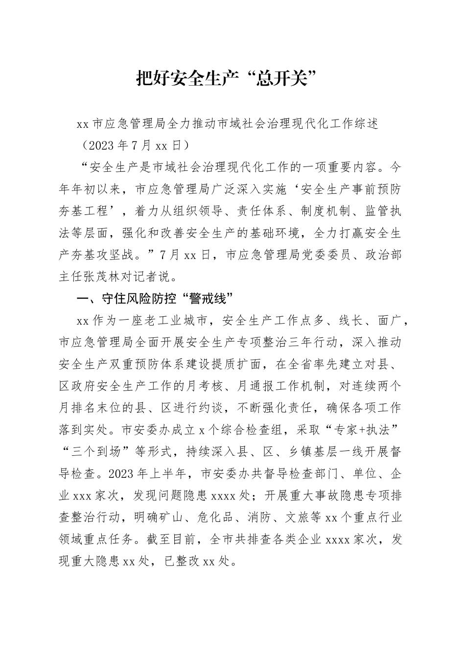 市应急管理局全力推动市域社会治理现代化工作综述_第1页