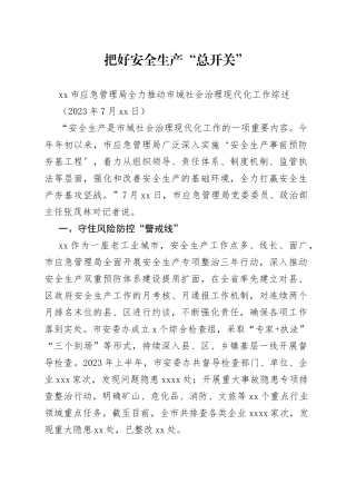 市应急管理局全力推动市域社会治理现代化工作综述