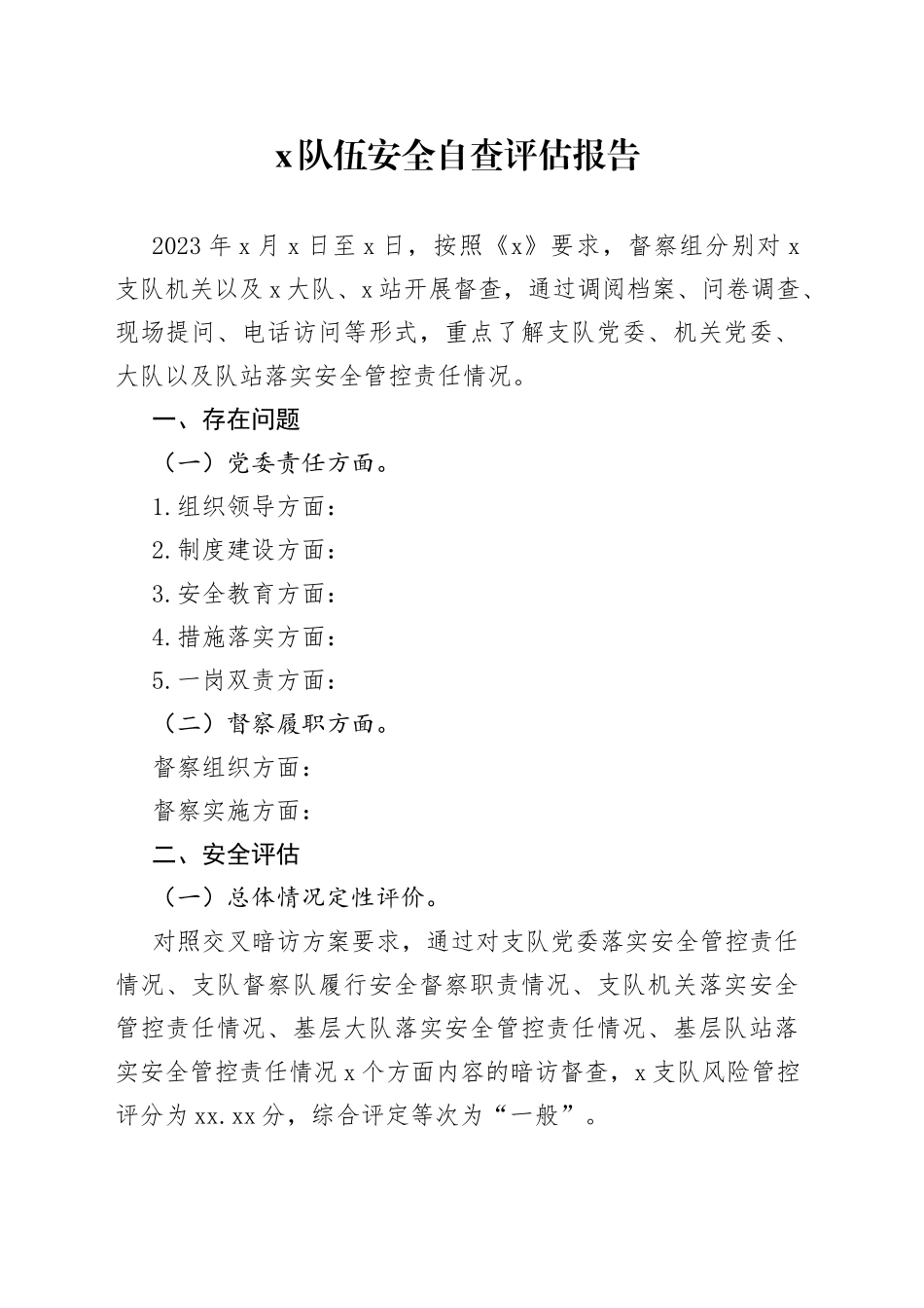 x队伍安全自查评估报告_第1页