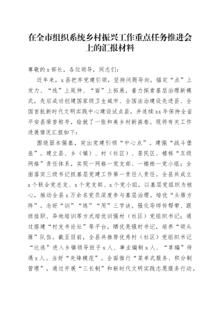 在全市组织系统乡村振兴工作重点任务推进会上的汇报材料