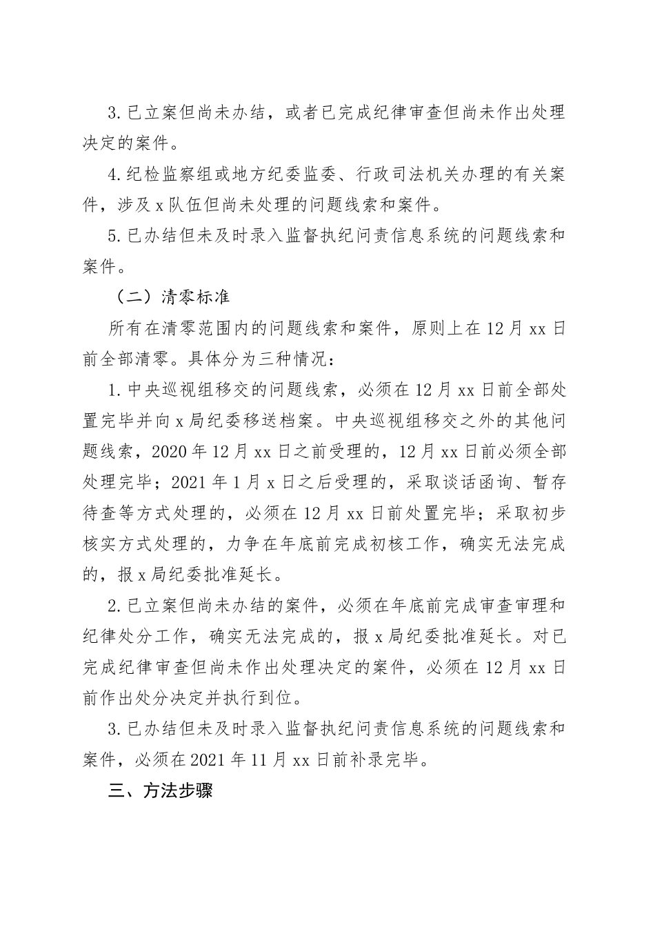 x队伍问题线索清零集中攻坚行动方案_第2页