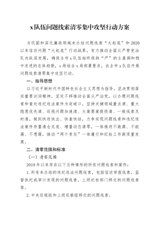 x队伍问题线索清零集中攻坚行动方案