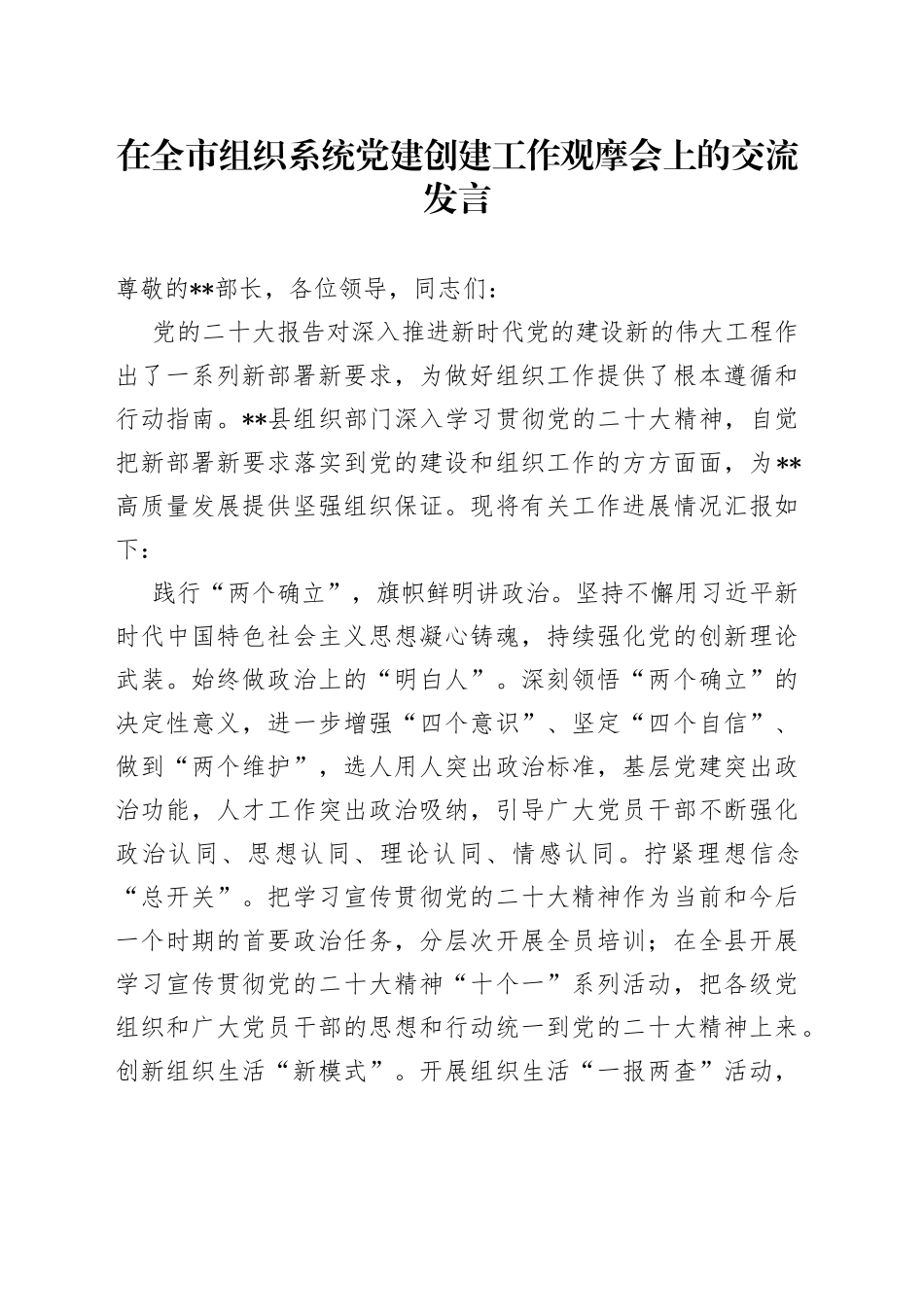 在全市组织系统党建创建工作观摩会上的交流发言_第1页