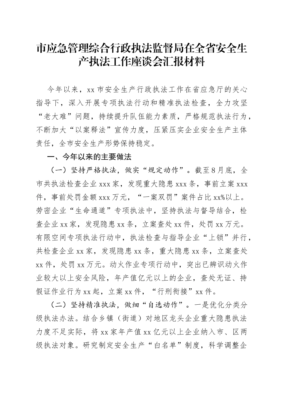市应急管理综合行政执法监督局在全省安全生产执法工作座谈会汇报材料(1)_第1页