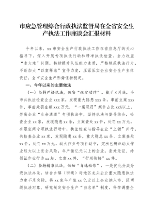 市应急管理综合行政执法监督局在全省安全生产执法工作座谈会汇报材料(1)