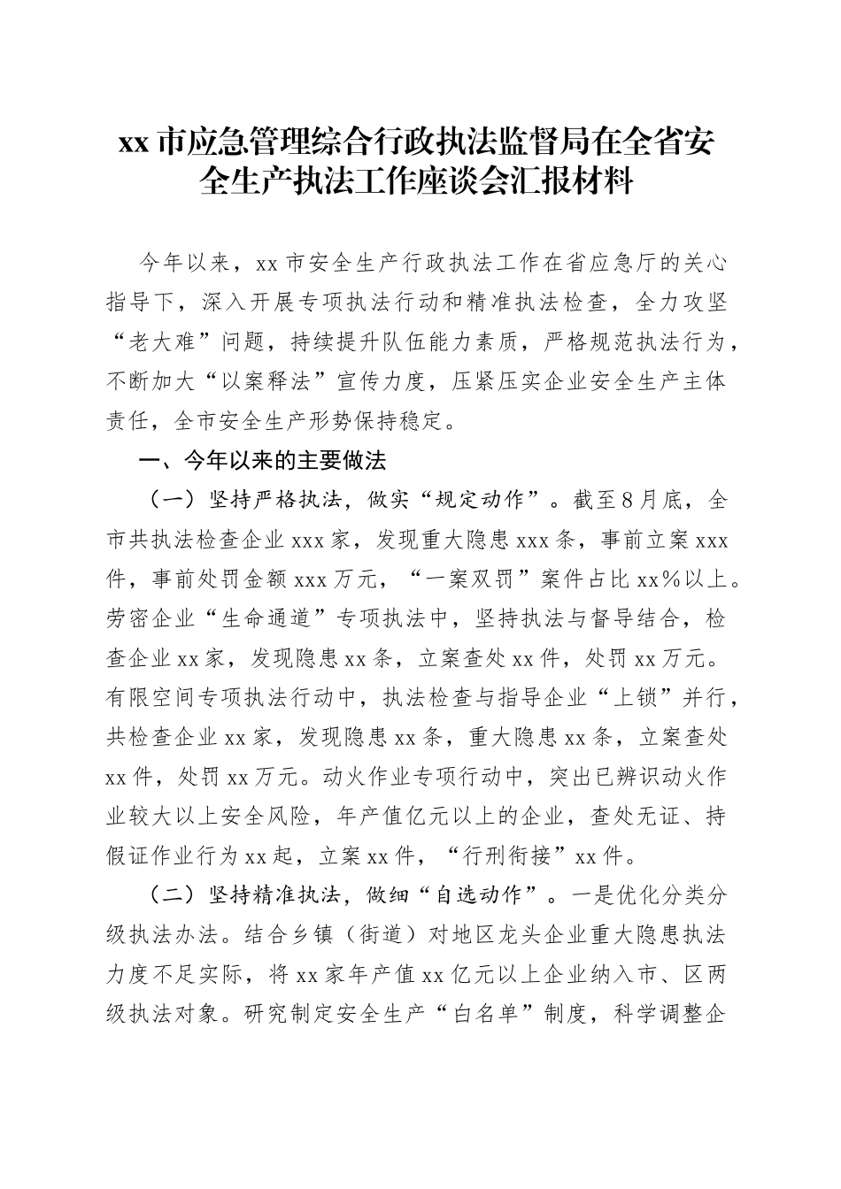市应急管理综合行政执法监督局在全省安全生产执法工作座谈会汇报材料_第1页