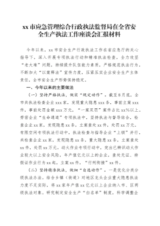 市应急管理综合行政执法监督局在全省安全生产执法工作座谈会汇报材料