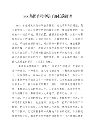 X集团公司中层干部任前谈话