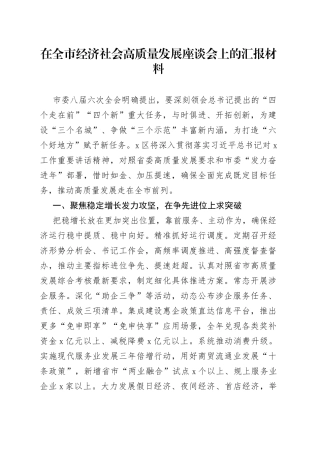 在全市经济社会高质量发展座谈会上的汇报材料