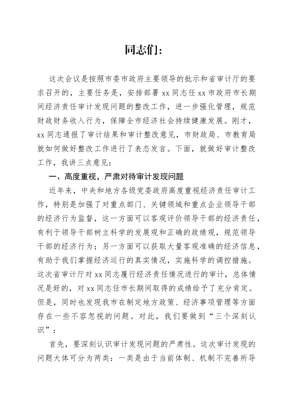 在全市经济责任审计整改工作会议上的讲话_第1页