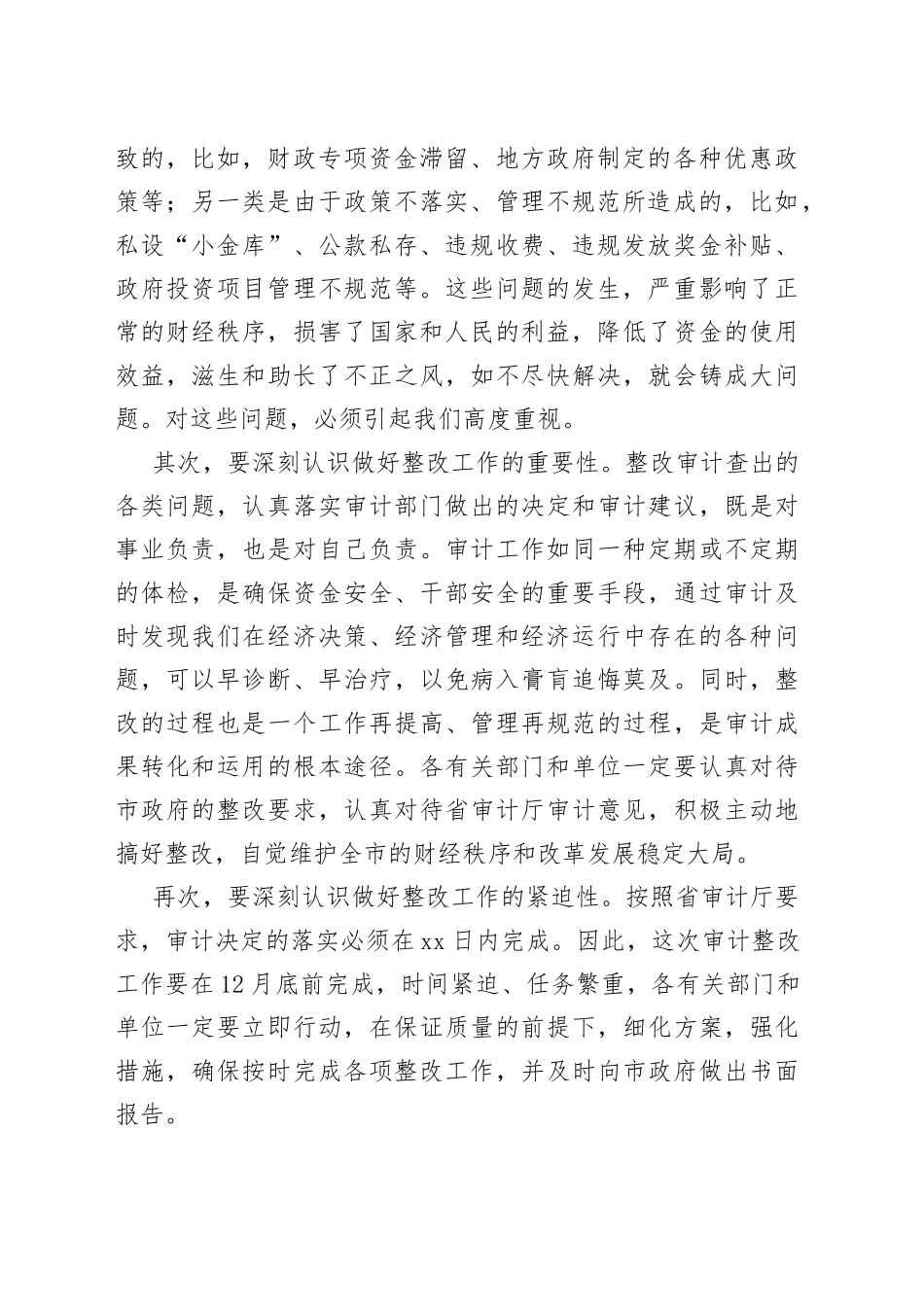在全市经济责任审计整改工作会议上的讲话_第2页