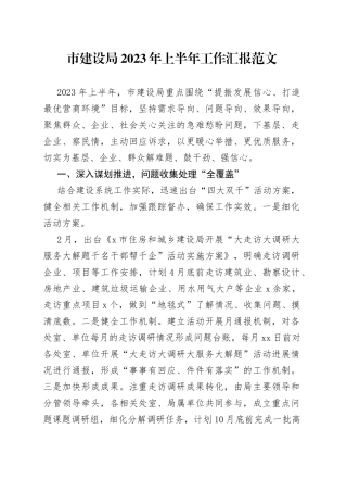 市建设局2023年上半年工作汇报范文