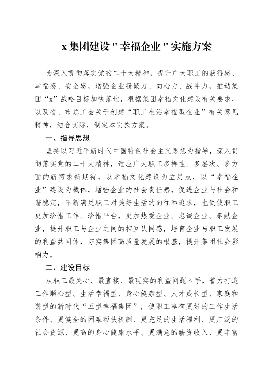 x集团建设＂幸福企业＂实施方案_第1页
