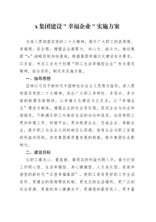 x集团建设＂幸福企业＂实施方案