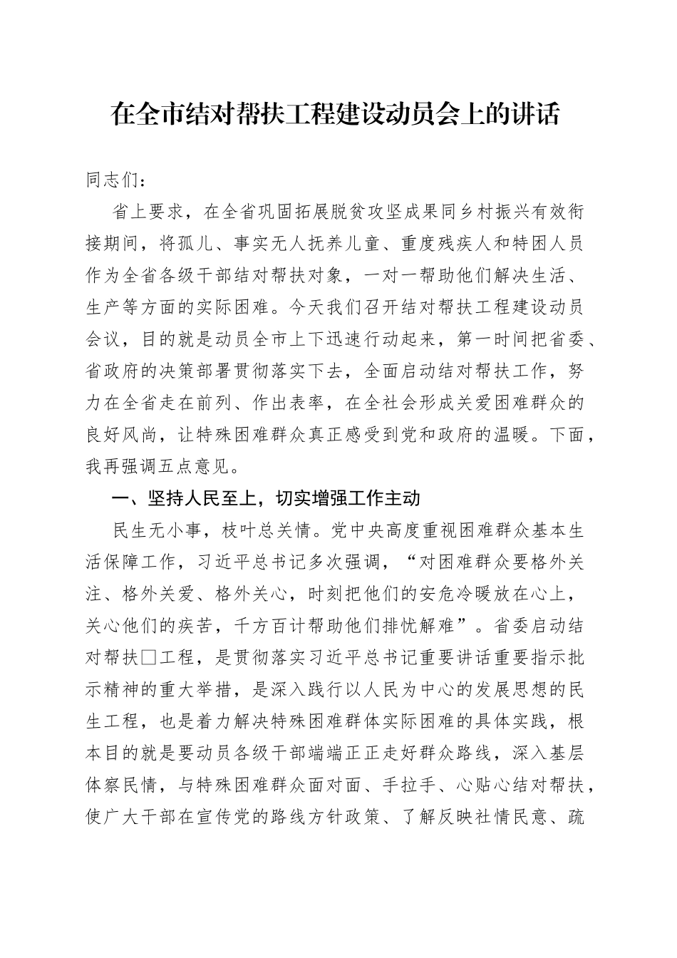 在全市结对帮扶工程建设动员会上的讲话_第1页