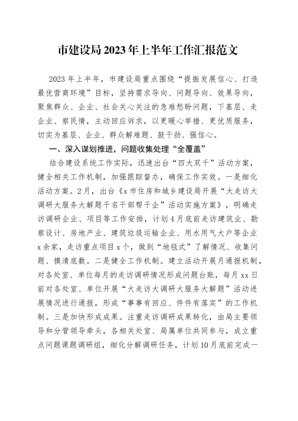 市建设局2023年上半年工作汇报（总结报告）230725_第1页