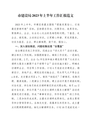 市建设局2023年上半年工作汇报（总结报告）230725