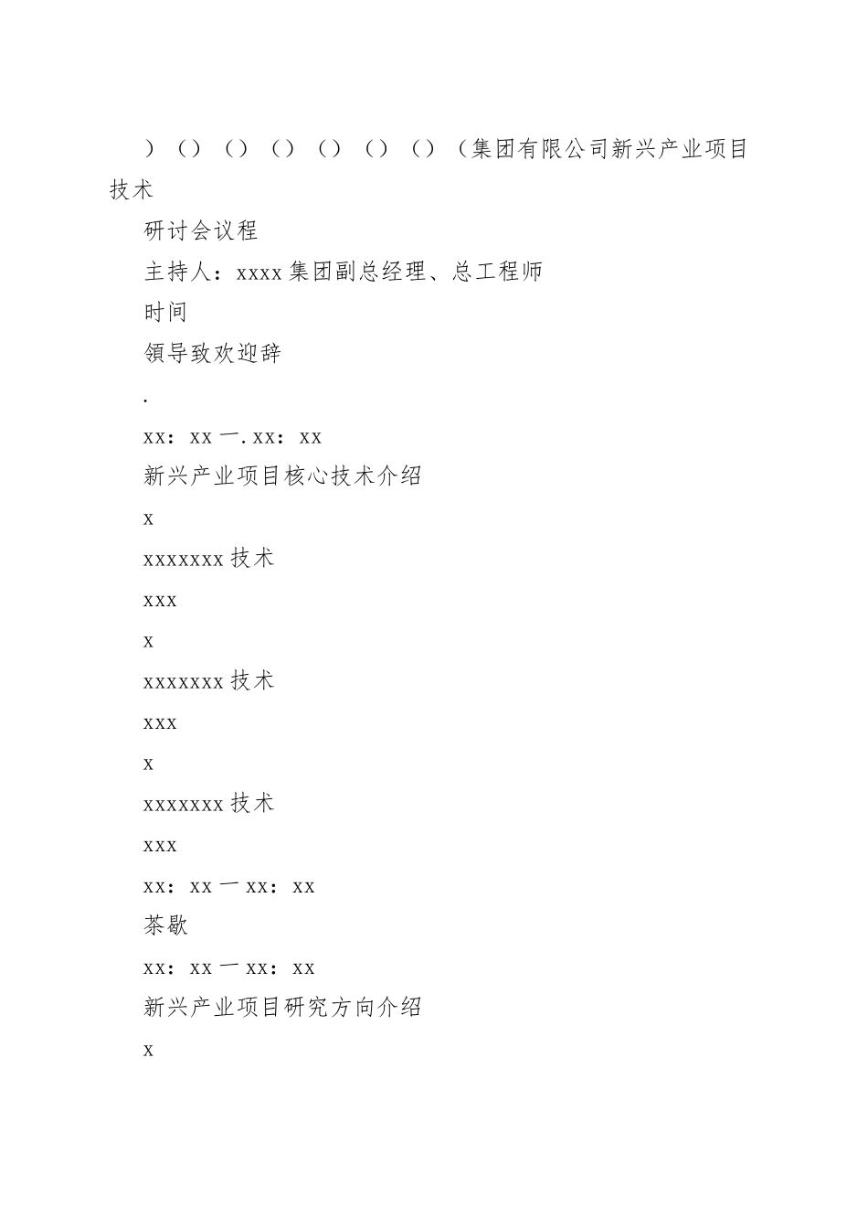 X集团有限公司新兴产业顼目技术研讨会_第2页