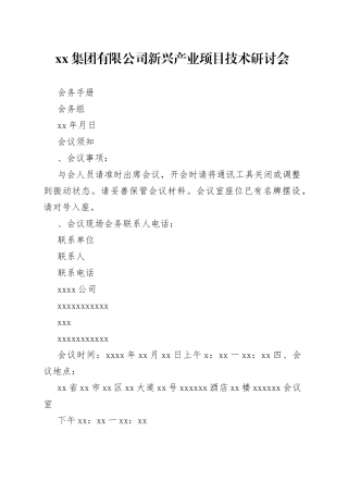 X集团有限公司新兴产业顼目技术研讨会