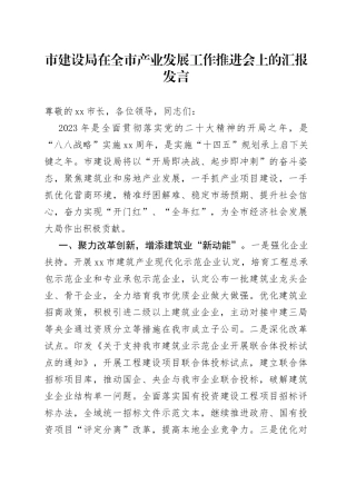市建设局在全市产业发展工作推进会上的汇报发言