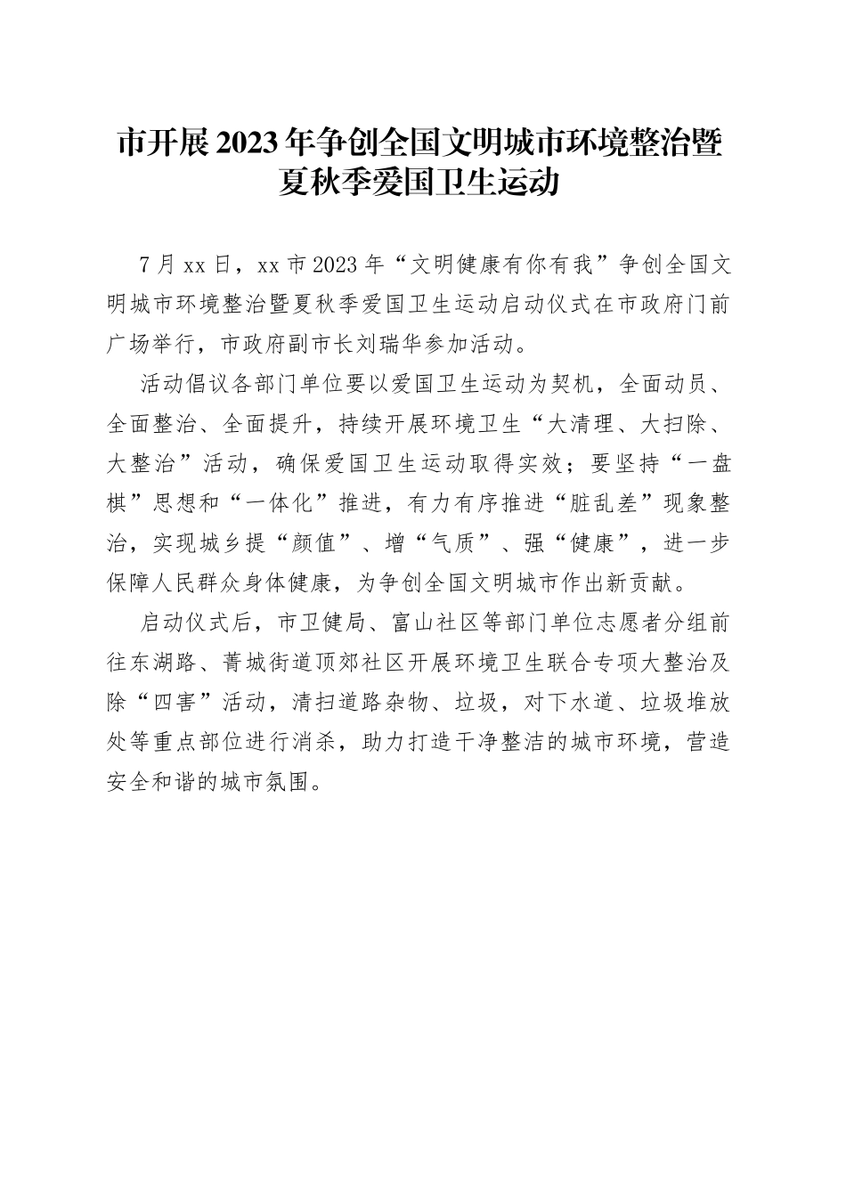 市开展2023年争创全国文明城市环境整治暨夏秋季爱国卫生运动（20230725）_第1页