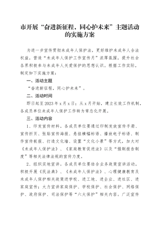 市开展“奋进新征程，同心护未来”主题活动的实施方案