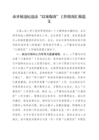 市开展违纪违法以案促改工作汇报总结报告