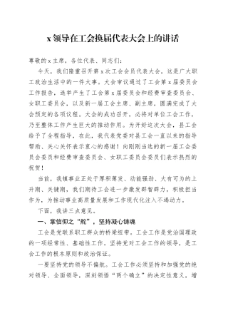 X领导在工会换届代表大会上的讲话