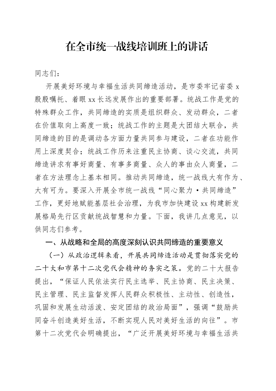 在全市统一战线培训班上的讲话_第1页