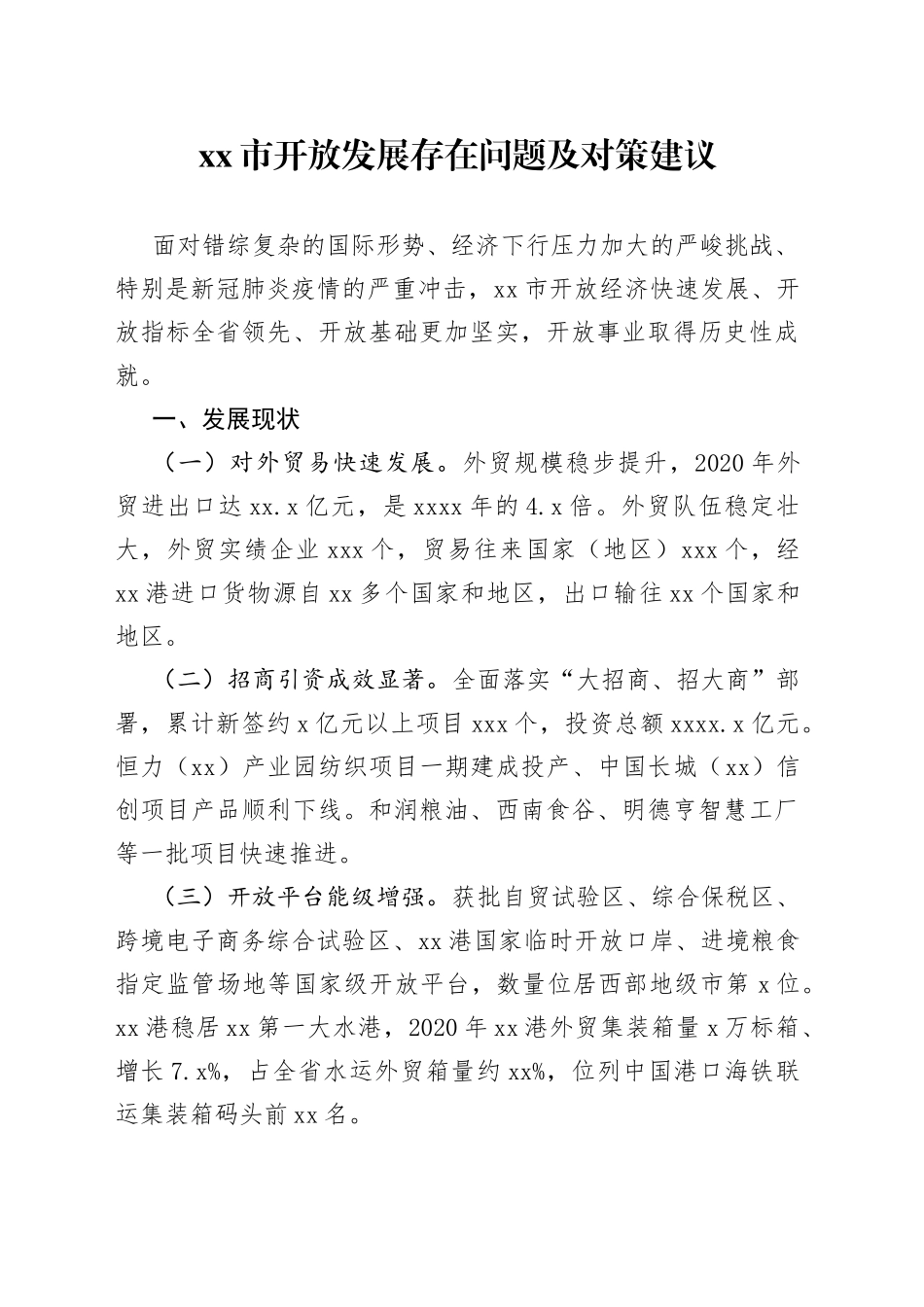 市开放发展存在问题及对策建议_第1页