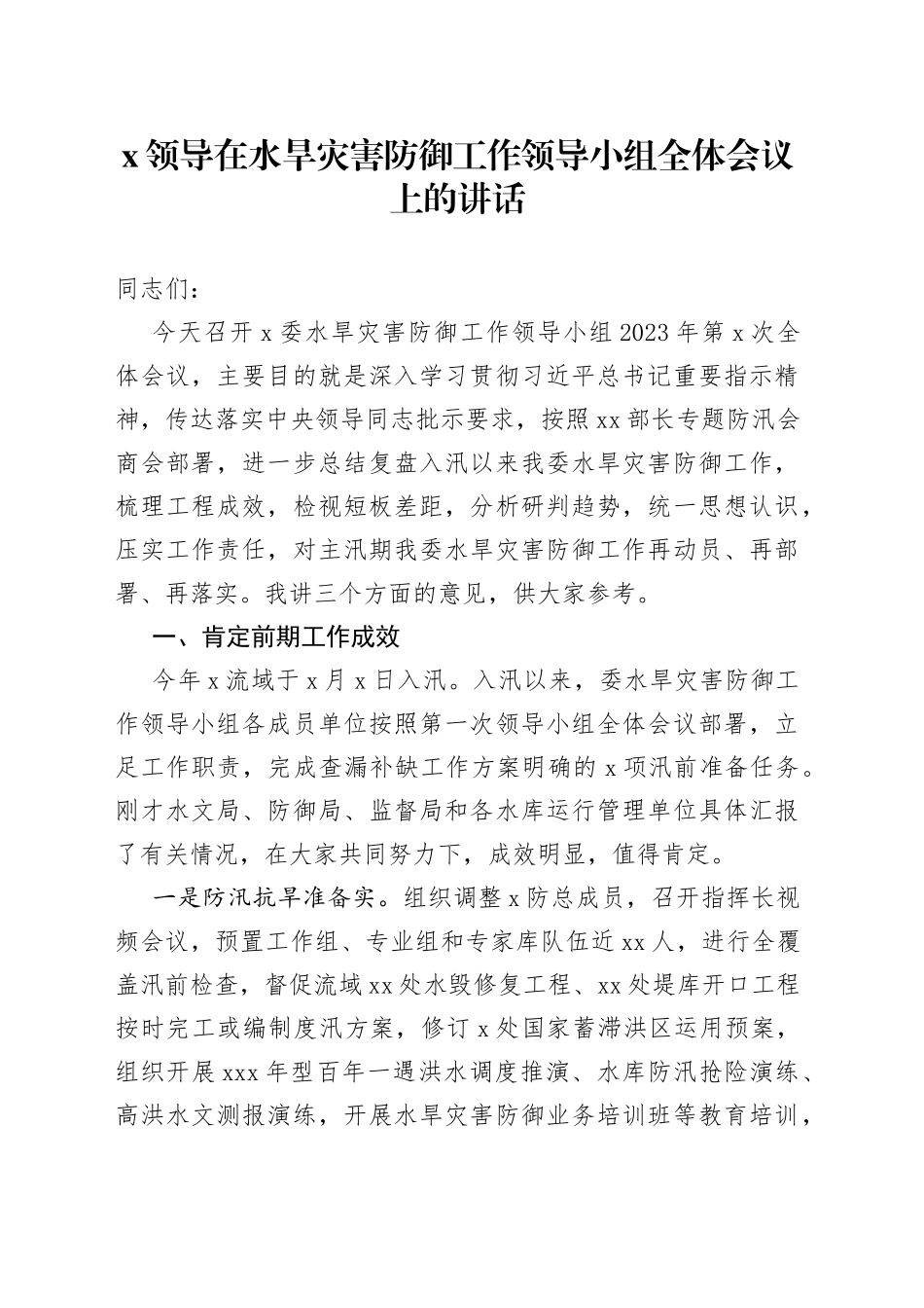 X领导在水旱灾害防御工作领导小组全体会议上的讲话_第1页
