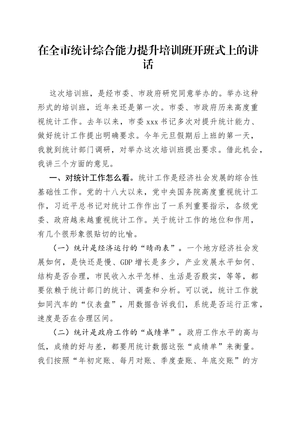 在全市统计综合能力提升培训班开班式上的讲话_第1页