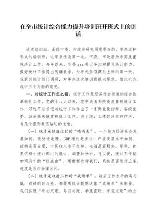 在全市统计综合能力提升培训班开班式上的讲话