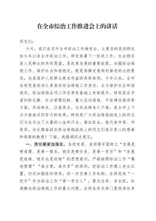 在全市综治工作推进会上的讲话