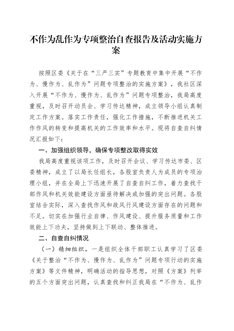 不作为乱作为专项整治自查报告及活动实施方案_第1页