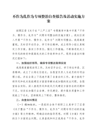 不作为乱作为专项整治自查报告及活动实施方案
