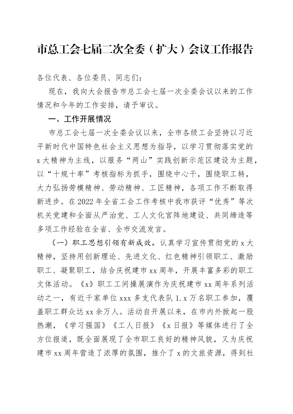 市总工会七届二次全委（扩大）会议工作报告_第1页