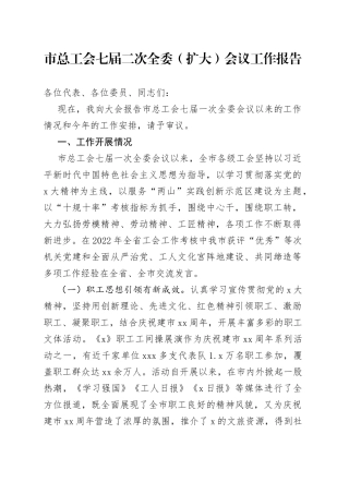 市总工会七届二次全委（扩大）会议工作报告